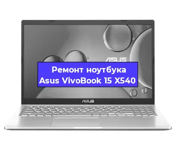 Замена процессора на ноутбуке Asus VivoBook 15 X540 в Челябинске